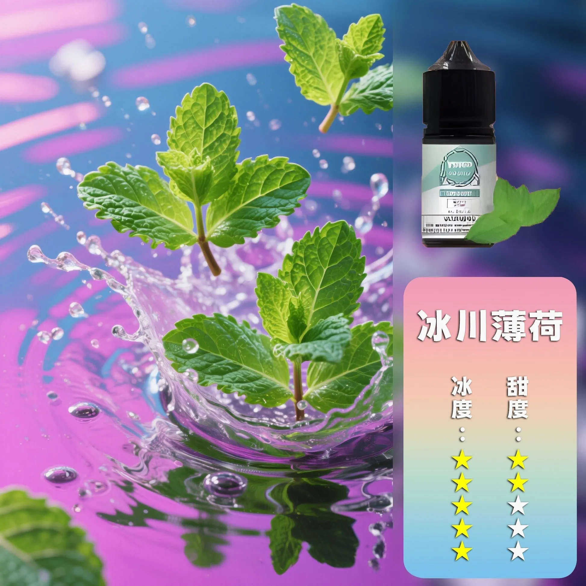 冰川薄荷